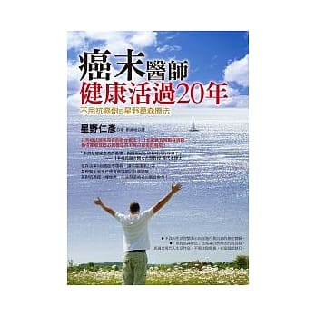 癌末医师健康活过20年：不用抗癌剂的星野葛森疗法 pdf epub mobi 电子书 下载