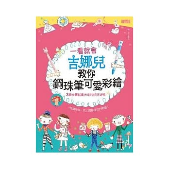 一看就会：吉娜儿教你钢珠笔可爱彩绘 pdf epub mobi 电子书 下载