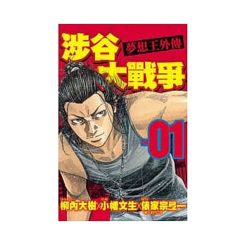 涉谷大战争 ～ 梦想王外传 ～ 1 pdf epub mobi 电子书 下载