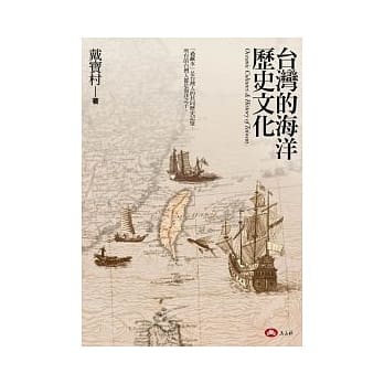 台湾的海洋历史文化 pdf epub mobi 电子书 下载