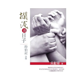 搁浅的日子：约伯记註释 pdf epub mobi 电子书 下载