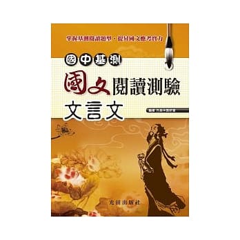 国中基测国文阅读测验<文言文> pdf epub mobi 电子书 下载