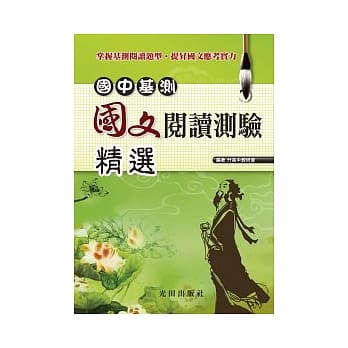 国中基测国文阅读测验<精选> pdf epub mobi 电子书 下载
