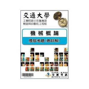 考古题解答-交通大学-工学院硕士在职专班-精密与自动化工程组 科目:机械概论 98/99 pdf epub mobi 电子书 下载