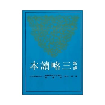 新译三略读本 pdf epub mobi 电子书 下载