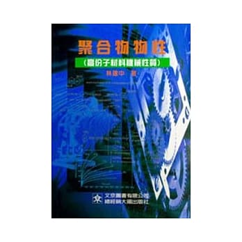 聚合物物性：高分子材料机械性质 pdf epub mobi 电子书 下载