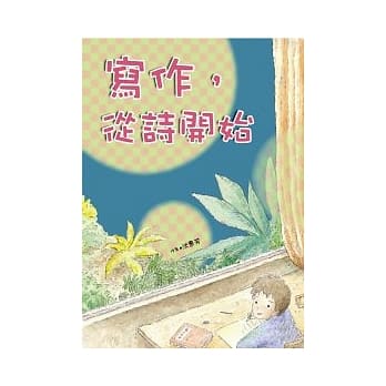 写作，从诗开始 pdf epub mobi 电子书 下载