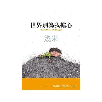 世界别为我担心 pdf epub mobi 电子书 下载