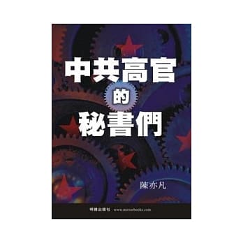 中共高官的秘书们 pdf epub mobi 电子书 下载