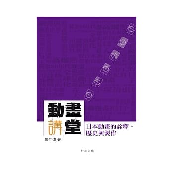动画讲堂：日本动画的诠释、历史与制作 pdf epub mobi 电子书 下载