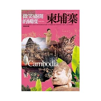 微笑盛开的国度：柬埔寨 pdf epub mobi 电子书 下载