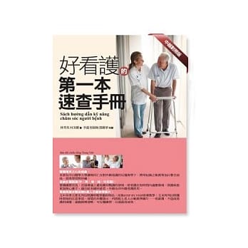 好看护的第一本速查手册(中越对照版) pdf epub mobi 电子书 下载