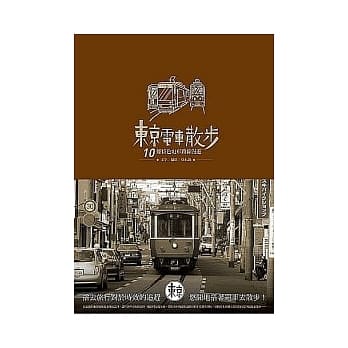 东京电车散步：10条特色电车路线漫游 pdf epub mobi 电子书 下载