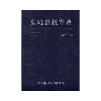广边简体字典 pdf epub mobi 电子书 下载