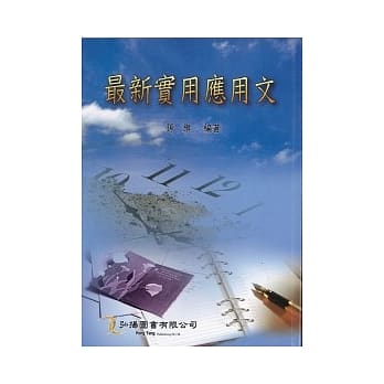 最新实用应用文(三版三刷) pdf epub mobi 电子书 下载
