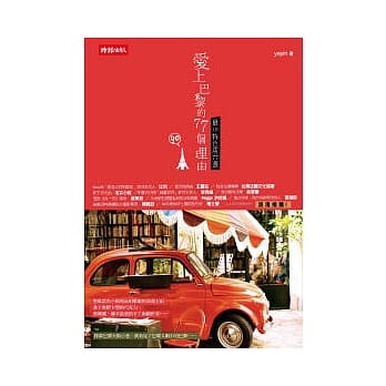 爱上巴黎的77个理由：最in特色店77选 pdf epub mobi 电子书 下载