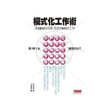 模式化工作术：用25%的时间完成75%的工作 pdf epub mobi 电子书 下载