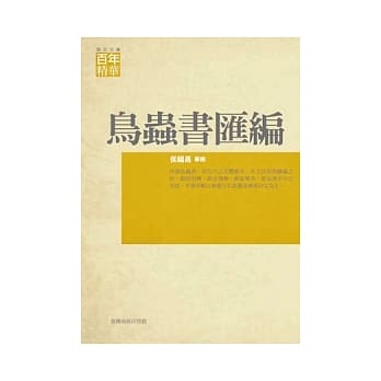 鸟虫书汇编 pdf epub mobi 电子书 下载