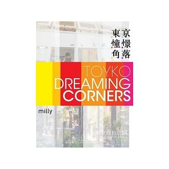 东京憧憬角落 pdf epub mobi 电子书 下载