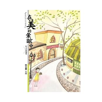 在美的晕眩中：桂文亚精选集 pdf epub mobi 电子书 下载