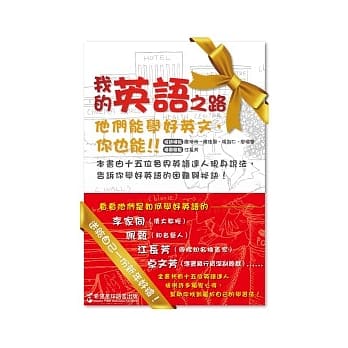 我的英语之路：他们能学好英文，你也能！ pdf epub mobi 电子书 下载