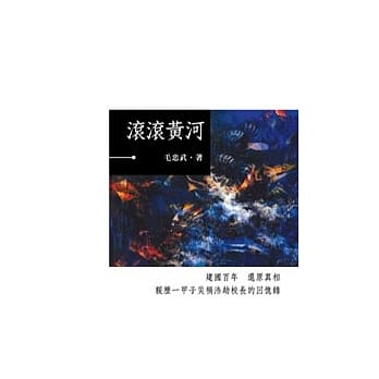 滚滚黄河 pdf epub mobi 电子书 下载
