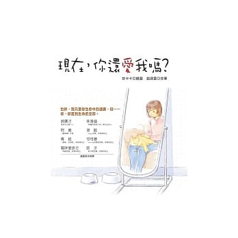 现在，你还爱我吗？ pdf epub mobi 电子书 下载