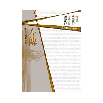 中文经典100句：左传 pdf epub mobi 电子书 下载