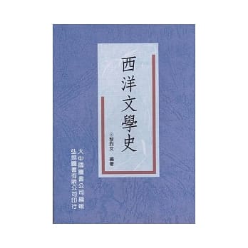 西洋文学史(二版二刷) pdf epub mobi 电子书 下载
