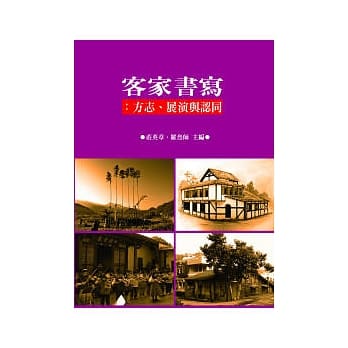 客家书写：方志展演与认同 pdf epub mobi 电子书 下载