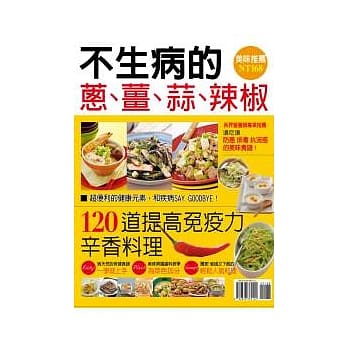 不生病的 葱 姜 蒜 辣椒 pdf epub mobi 电子书 下载