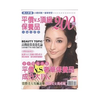 美人计画：平价vs顶级保养品200款 pdf epub mobi 电子书 下载