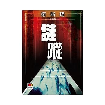 谜踪(珍藏版) pdf epub mobi 电子书 下载
