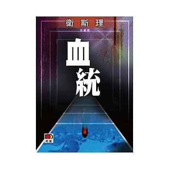 血统(珍藏版) (尸变续集) pdf epub mobi 电子书 下载