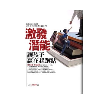 激发潜能．让孩子赢在起跑点 pdf epub mobi 电子书 下载