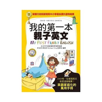 我的第一本亲子英文：24小时学习不中断，英语家庭化的万用手册(附MP3) pdf epub mobi 电子书 下载