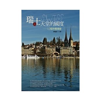 瑞士，天堂的国度：12城市慢漫游 pdf epub mobi 电子书 下载