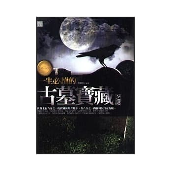 一生必读的古墓宝藏之谜 pdf epub mobi 电子书 下载