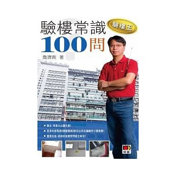 验楼王：验楼常识100问！ pdf epub mobi 电子书 下载