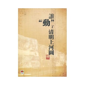 谁动了清明上河图 pdf epub mobi 电子书 下载