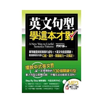 英文句型学这本才对（附中英收录MP3） pdf epub mobi 电子书 下载