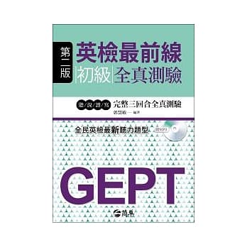 英检最前线：初级全真测验 附MP3 (第二版) pdf epub mobi 电子书 下载