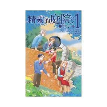 精灵的庭院 1 pdf epub mobi 电子书 下载