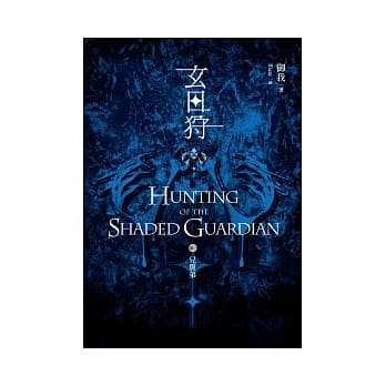 玄日狩(卷一)兄与弟 pdf epub mobi 电子书 下载