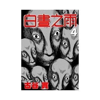 白昼之雨(04) pdf epub mobi 电子书 下载