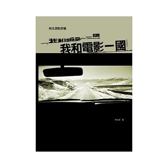 我和电影一国：林文淇电影评论集 pdf epub mobi 电子书 下载