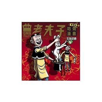 老夫子哈烧漫画 玉兔迎春(台湾版第5集) pdf epub mobi 电子书 下载