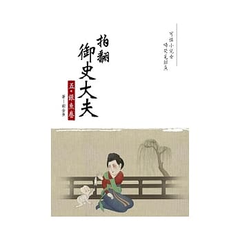 拍翻御史大夫 五 银鱼卷 pdf epub mobi 电子书 下载
