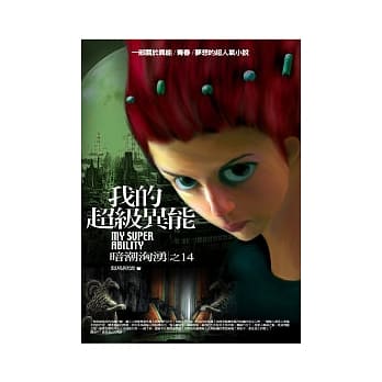 我的超级异能(14)暗潮汹涌 pdf epub mobi 电子书 下载