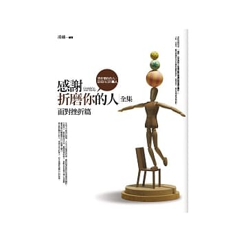 感谢折磨你的人<全集>面对挫折篇 pdf epub mobi 电子书 下载